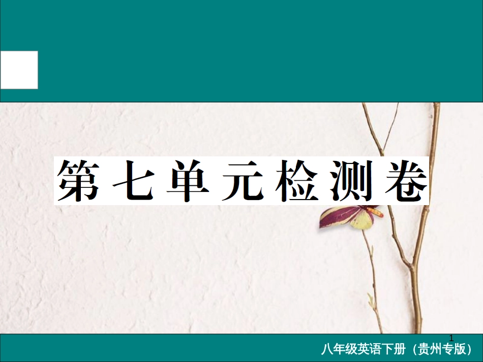 （贵州专版）八年级英语下册 Unit 7 What’s the highest mountain in the world检测卷课件 （新版）人教新目标版_第1页