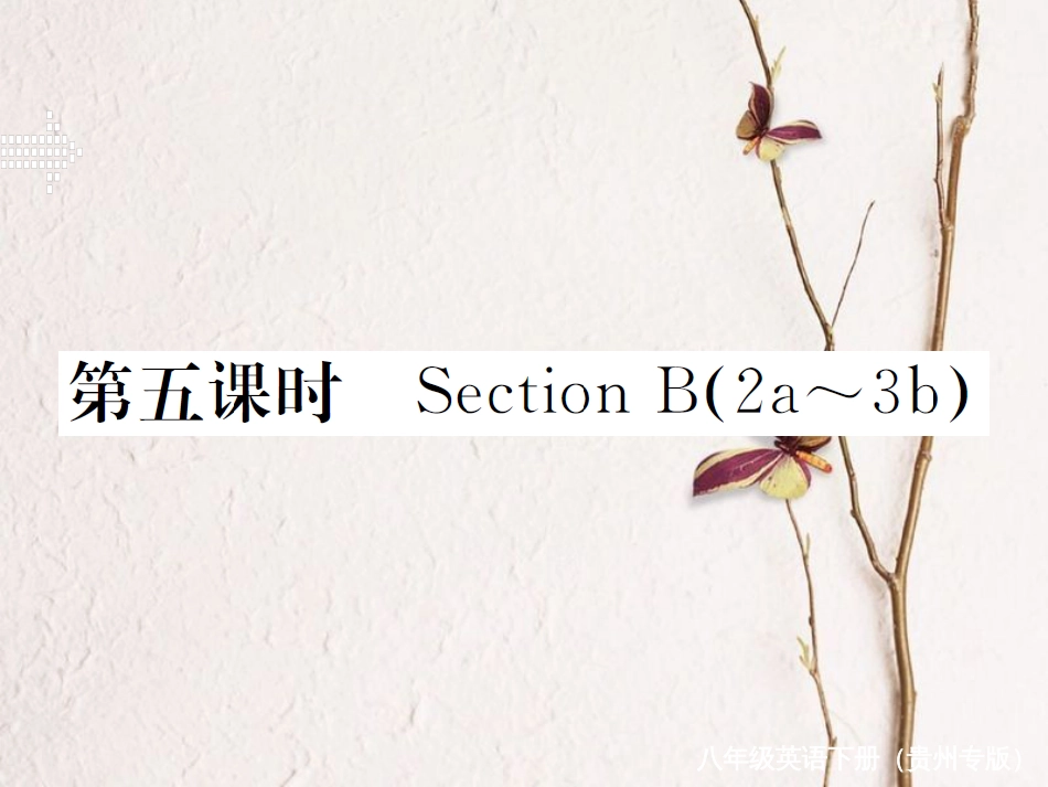（贵州专版）春八年级英语下册 Unit 3 Could you please clean your room（第5课时）作业课件 （新版）人教新目标版(1)_第1页