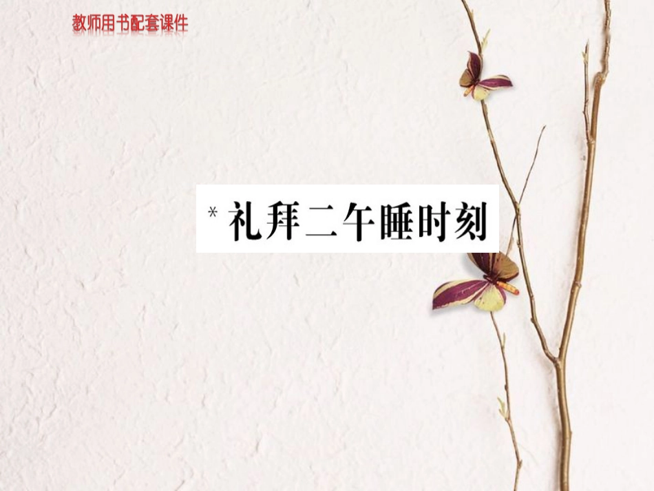 高中语文 第7单元 礼拜二午睡时刻课件 新人教版选修《外国小说欣赏》_第1页