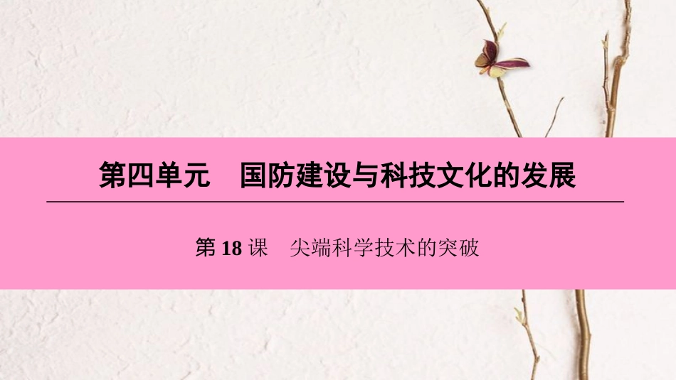 八年级历史下册 第四单元 国防建设与科技文化的发展 第18课 尖端科学技术的突破课件 北师大版[共40页](1)_第1页