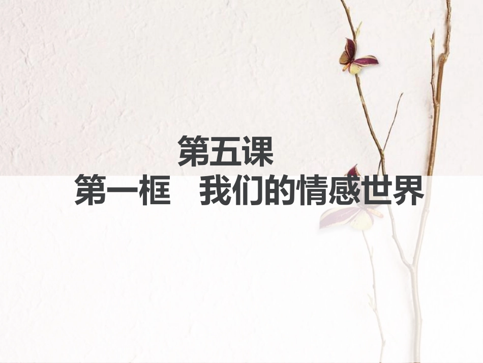 七年级道德与法治下册 第二单元 做情绪情感的主人 第五课 品出情感的韵味 第1框我们的情感世界课件 新人教版(1)_第1页