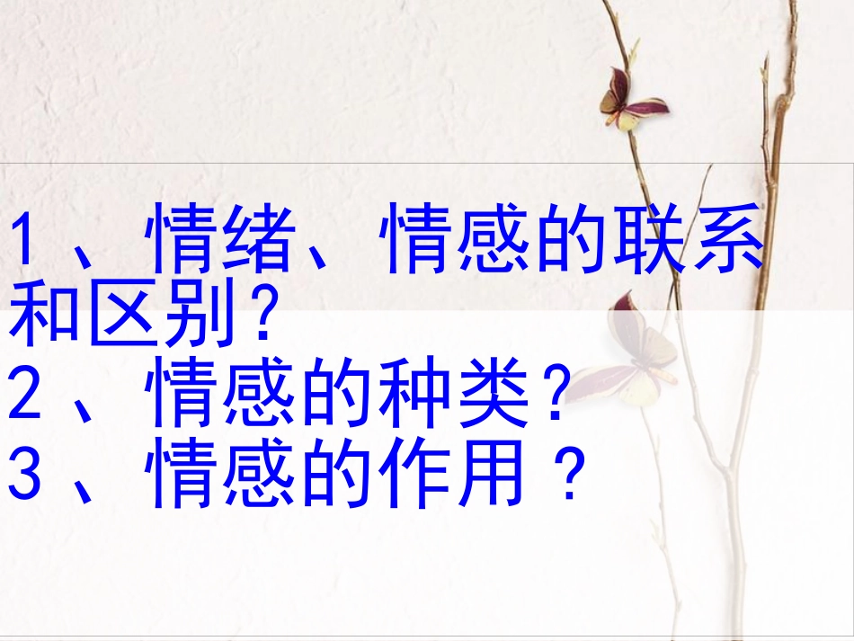 七年级道德与法治下册 第二单元 做情绪情感的主人 第五课 品出情感的韵味 第1框我们的情感世界课件 新人教版(1)_第2页