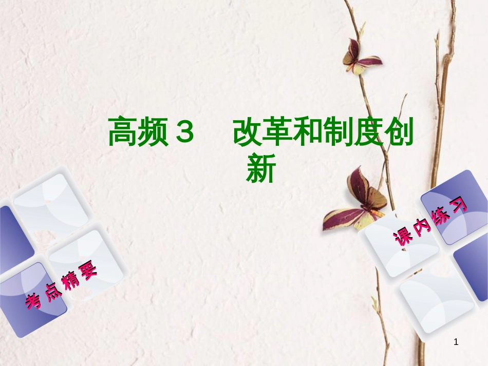 （江西专版）中考历史复习 第2部分 专题突破篇 第三团块 体现“社会主义核心价值观”的高频考点 高频3 改革和制度创新课件_第1页