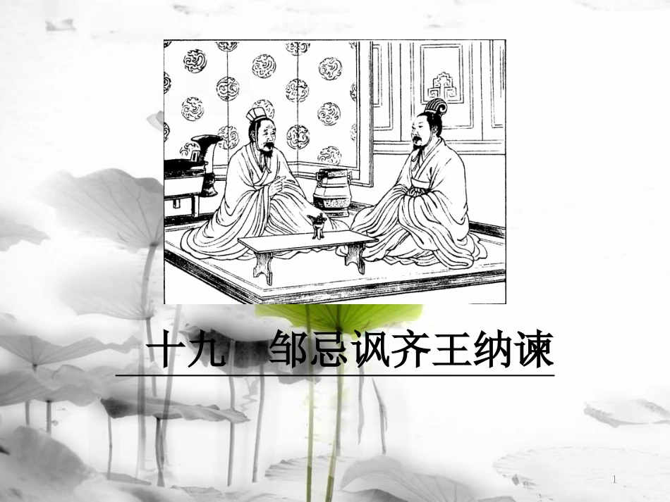 八年级语文下册 第五单元 19 邹忌讽齐王纳谏课件 语文版[共59页]_第1页