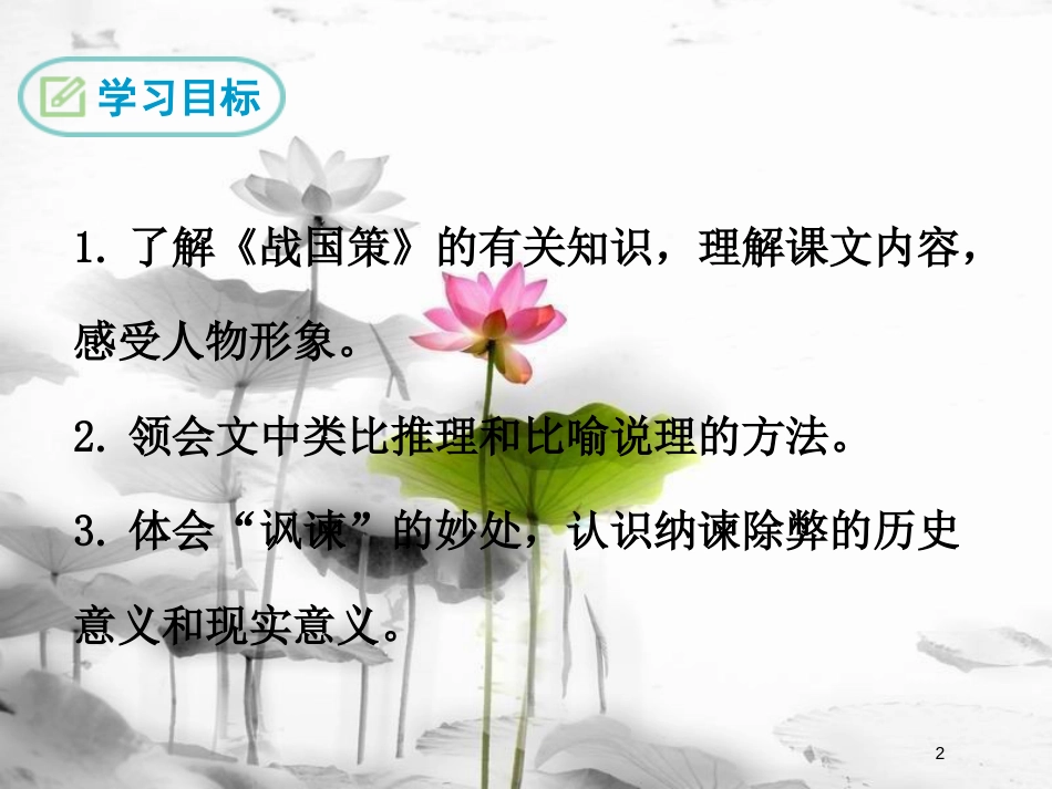 八年级语文下册 第五单元 19 邹忌讽齐王纳谏课件 语文版[共59页]_第2页
