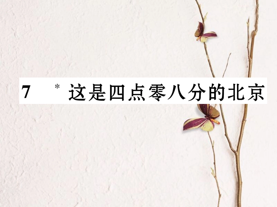 （遵义专版）九年级语文下册 第二单元 7 这是四点零八分的北京课件 语文版_第1页