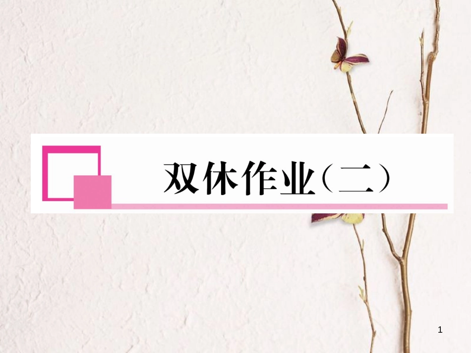 （成都专版）八年级数学下册 双休作业（二）作业课件 （新版）北师大版(1)_第1页