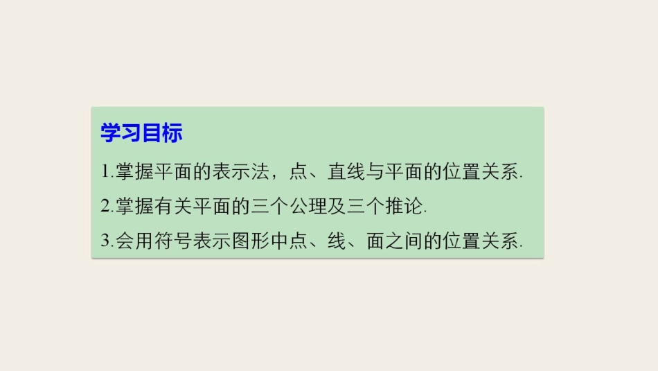 高中数学 第一章 立体几何初步 1.2.1 平面的基本性质课件 苏教版必修2_第2页