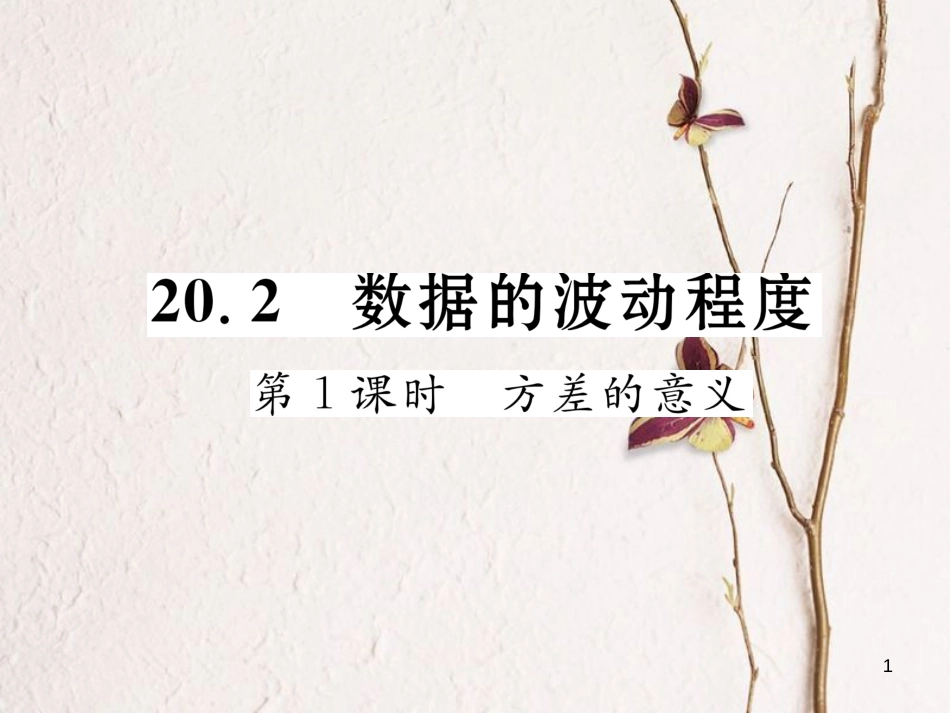 （云南专版）八年级数学下册 第20章 数据的分析 20.2 数据的波动程度 第1课时 方差的意义作业课件 （新版）新人教版(1)_第1页