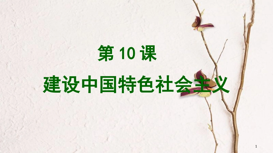八年级历史下册 第三单元 10 建设中国特色社会主义教学课件 新人教版(1)_第1页