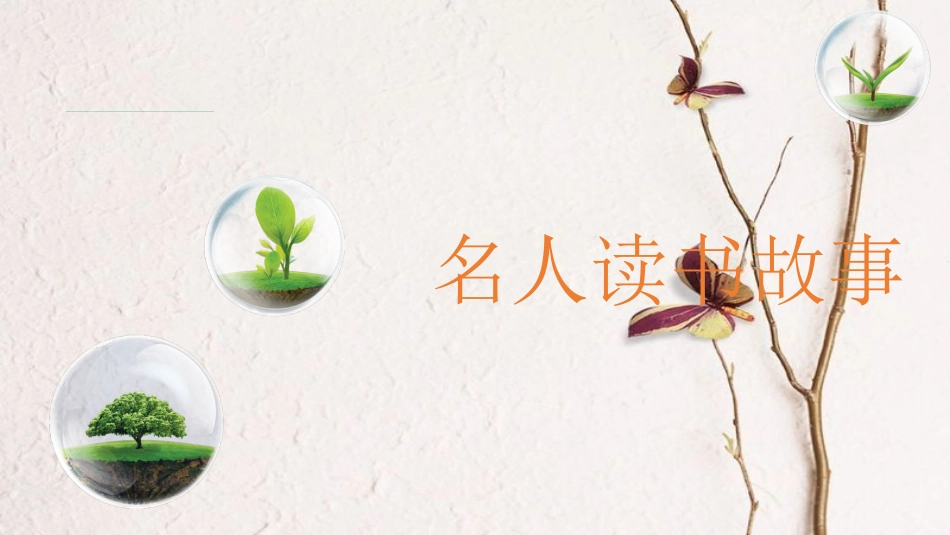 湖南省益阳市七年级语文上册 第四单元 综合性学习《少年正是读书时》课件 新人教版_第2页