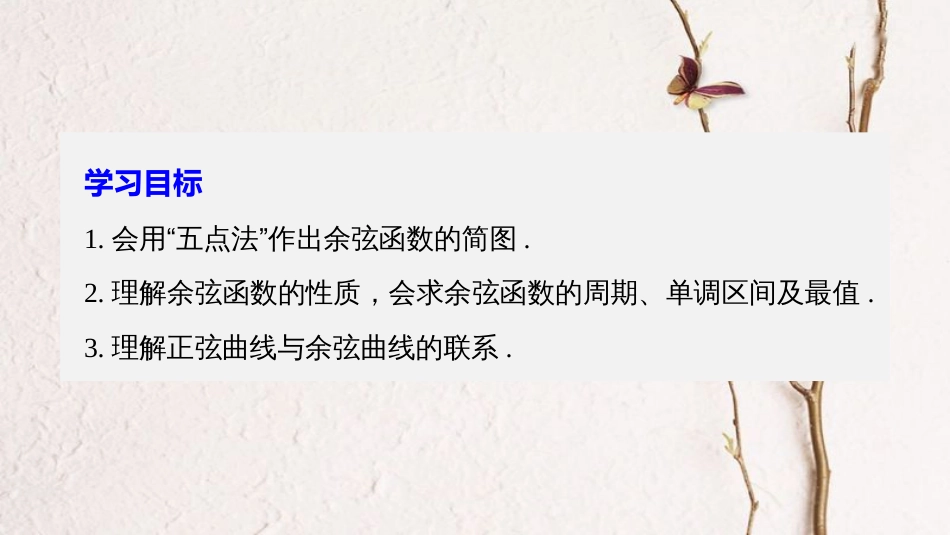 高中数学 第一单元 基本初等函数（Ⅱ）1.3.2 余弦函数、正切函数的图象与性质（一）课件 新人教B版必修4_第2页