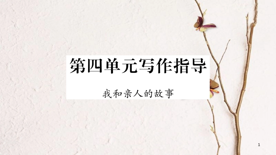 九年级语文下册 第四单元写作指导 我和亲人的故事课件 语文版_第1页