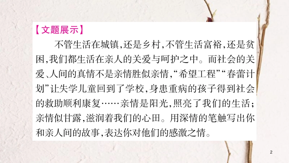 九年级语文下册 第四单元写作指导 我和亲人的故事课件 语文版_第2页