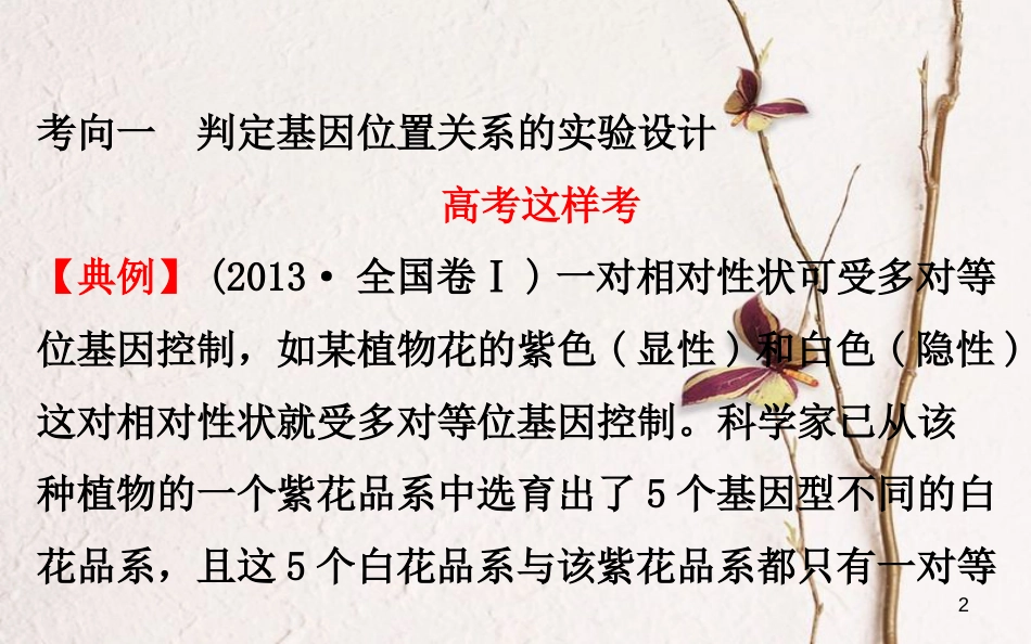 高考生物大一轮复习 高考提分课 遗传学的实验设计与分析课件(1)_第2页