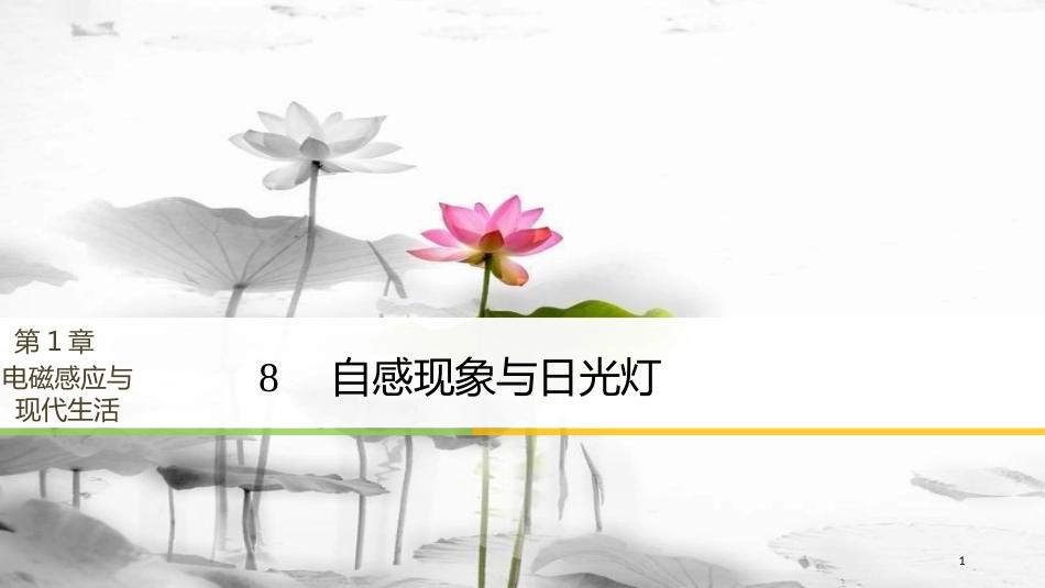 高中物理 第1章 电磁感应与现代社会 学案8 自感现象与日光灯同步备课课件 沪科版选修3-2_第1页