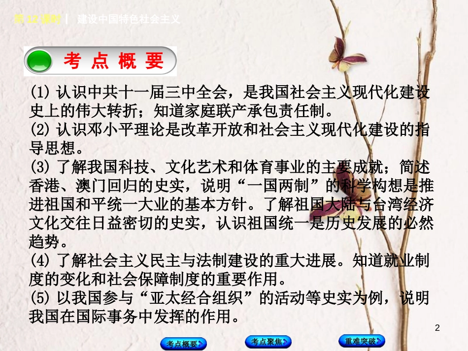 （连云港专版）中考历史复习 第3单元 中国现代史 第12课时 建设中国特色社会主义课件 北师大版(1)_第2页