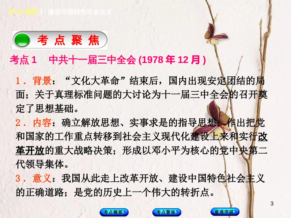 （连云港专版）中考历史复习 第3单元 中国现代史 第12课时 建设中国特色社会主义课件 北师大版(1)_第3页