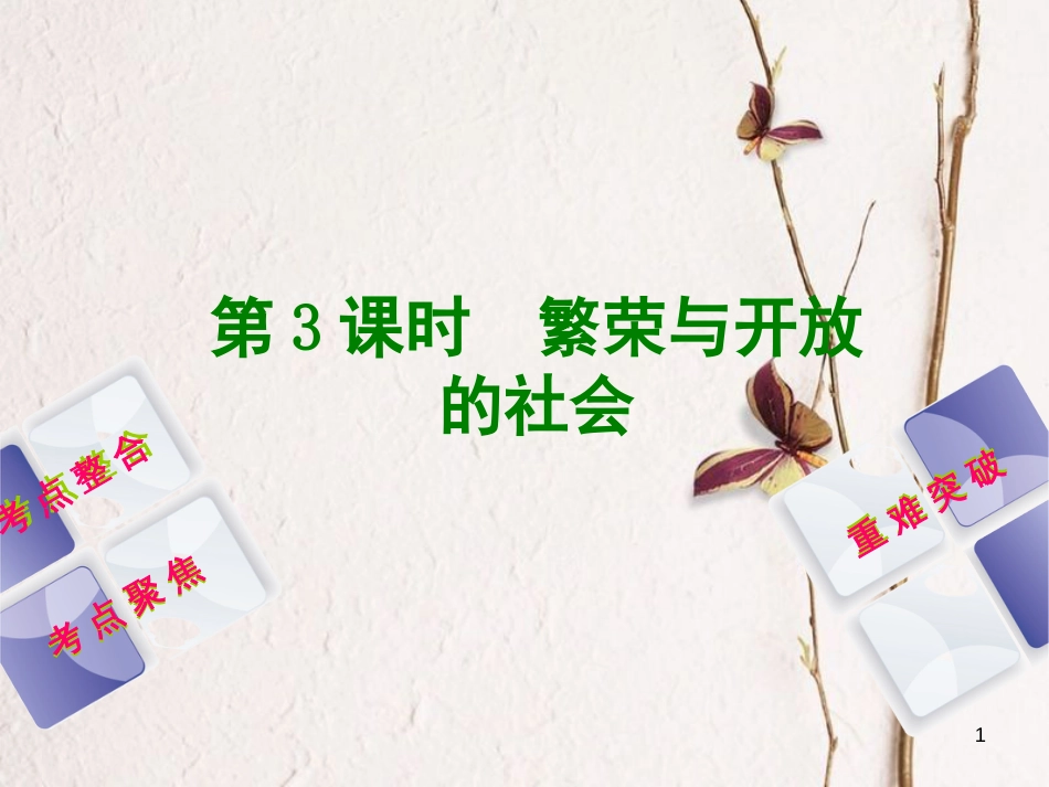 中考历史复习方案 第1单元 中国古代史 第3课时 繁荣与开放的社会课件 岳麓版_第1页