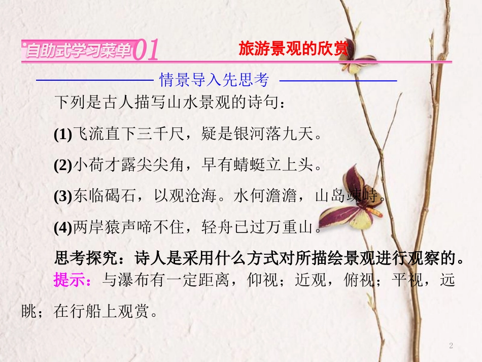 高中地理 第二单元 旅游景观欣赏与旅游活动设 第二节 旅游景观欣赏课件 鲁教版选修3_第2页
