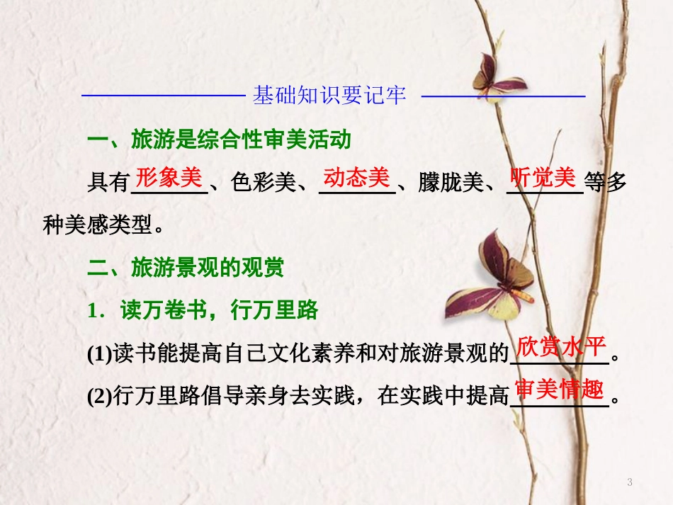 高中地理 第二单元 旅游景观欣赏与旅游活动设 第二节 旅游景观欣赏课件 鲁教版选修3_第3页