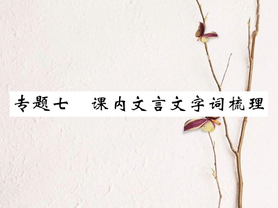 （江西专版）七年级语文下册 期末复习 专题七 课内文言文字词梳理课件 新人教版_第1页