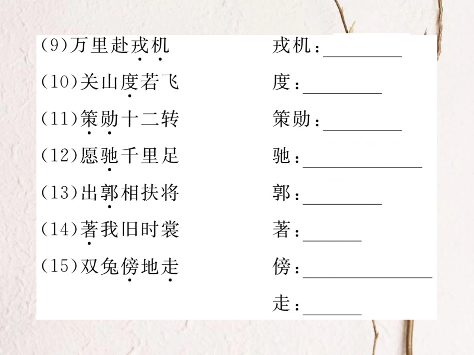 （江西专版）七年级语文下册 期末复习 专题七 课内文言文字词梳理课件 新人教版_第3页