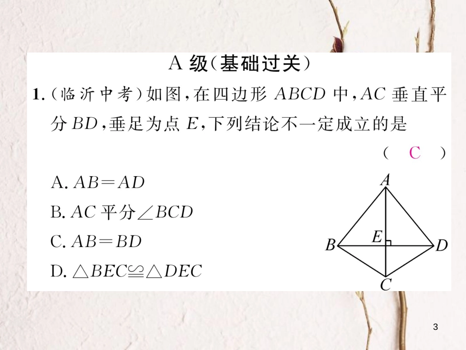 （成都专版）八年级数学下册 第1章 三角形的证明 3 线段的垂直平分线 第1课时 线段垂直平分线的性质与判定作业课件 （新版）北师大版_第3页