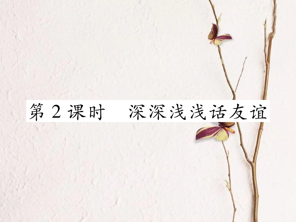 七年级道德与法治上册 第二单元 友谊的天空 第四课 友谊与成长同行 第2框 深深浅浅话友谊课件 新人教版(1)_第1页