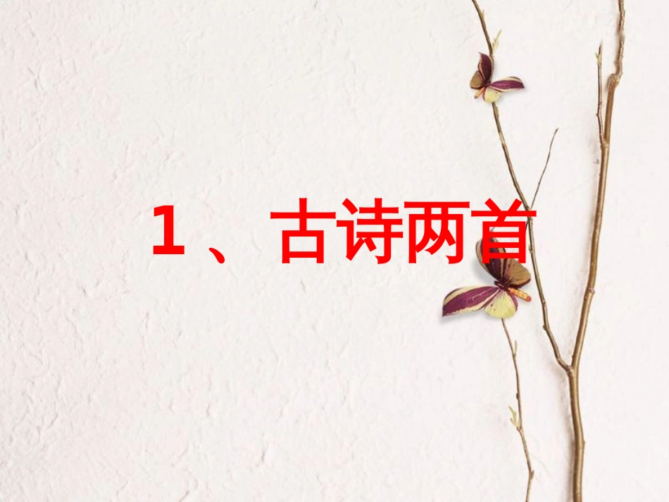 二年级语文下册 课文1 1《古诗二首》课件 新人教版(1)_第1页