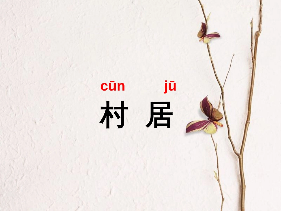 二年级语文下册 课文1 1《古诗二首》课件 新人教版(1)_第2页