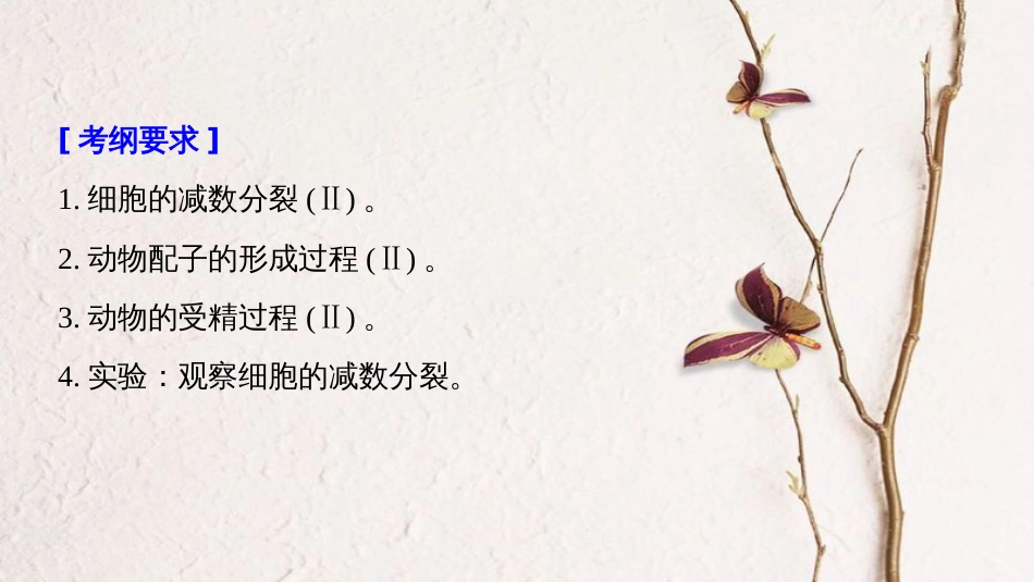 生物高考大一轮复习 第四单元 细胞的生命历程 第12讲 减数分裂和受精作用课件 北师大版(1)_第2页