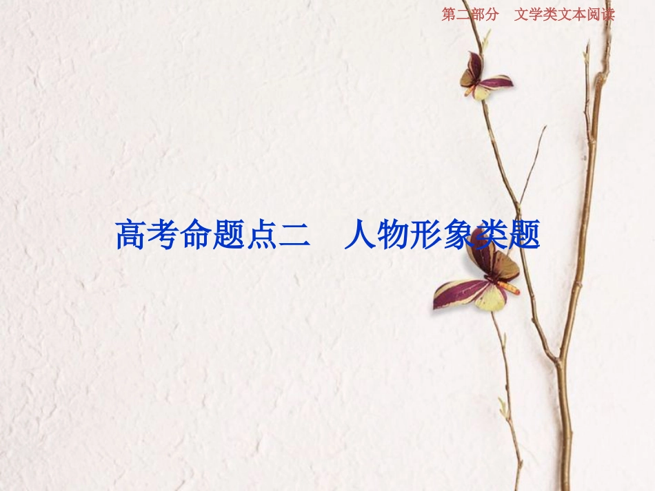 2019高考语文一轮总复习 第二部分 文学类文本阅读 专题一 小说阅读-借得故事一枝花，写人叙事无稽涯 3 高考命题点二 人物形象类题课件_第1页