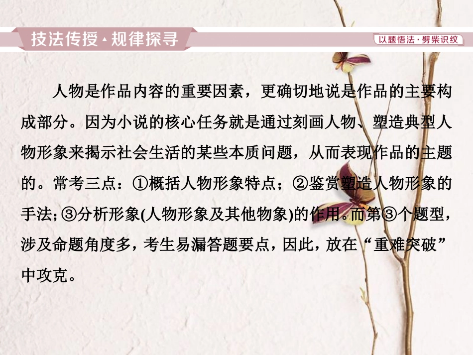 2019高考语文一轮总复习 第二部分 文学类文本阅读 专题一 小说阅读-借得故事一枝花，写人叙事无稽涯 3 高考命题点二 人物形象类题课件_第2页