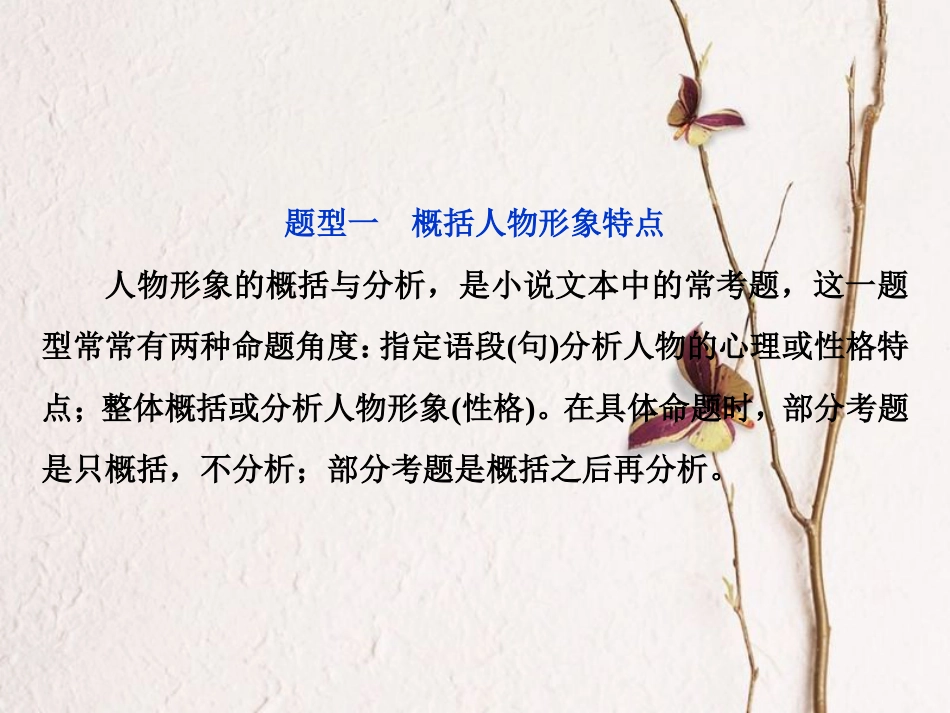 2019高考语文一轮总复习 第二部分 文学类文本阅读 专题一 小说阅读-借得故事一枝花，写人叙事无稽涯 3 高考命题点二 人物形象类题课件_第3页
