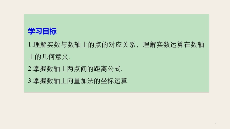 高中数学 第二章 平面解析几何初步 2.1.1 数轴上的基本公式课件 新人教B版必修2(1)_第2页