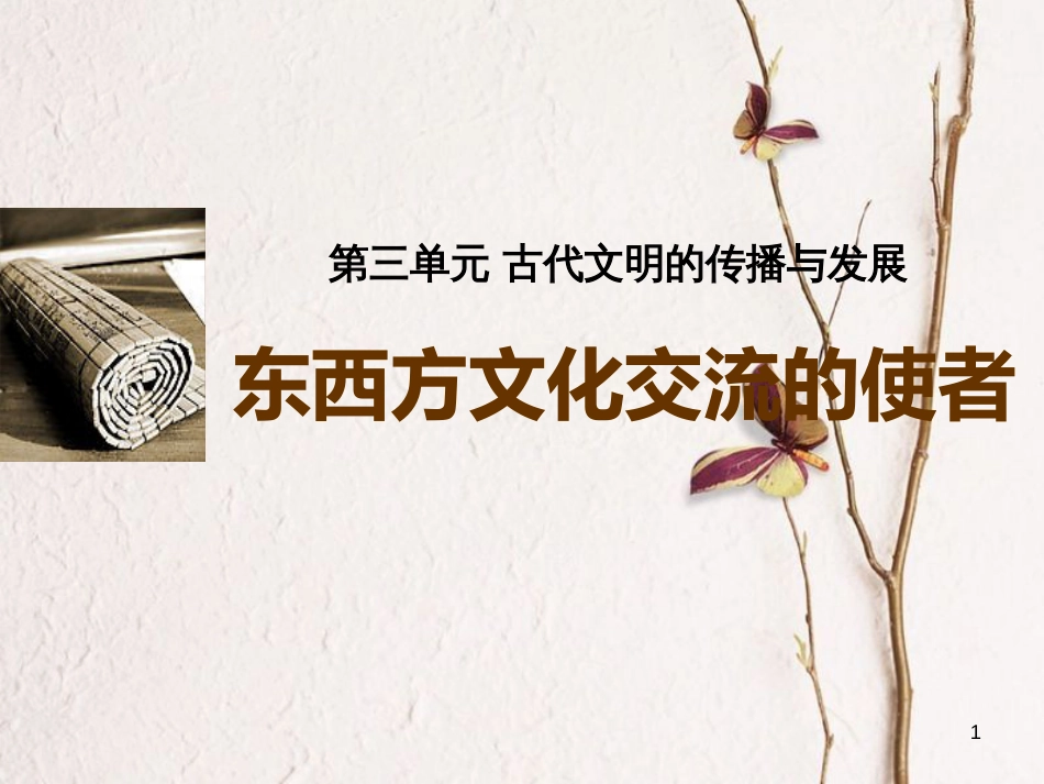 九年级历史上册 第三单元 古代文明的传播与发展 第7课 东西方文化交流的使者教学课件 新人教版_第1页