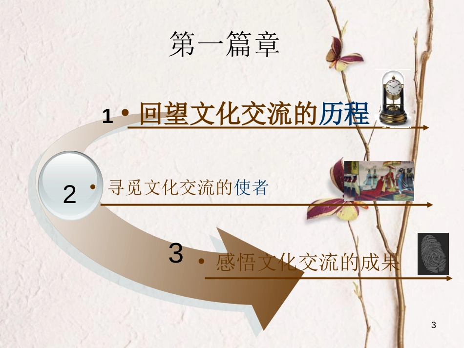 九年级历史上册 第三单元 古代文明的传播与发展 第7课 东西方文化交流的使者教学课件 新人教版_第3页
