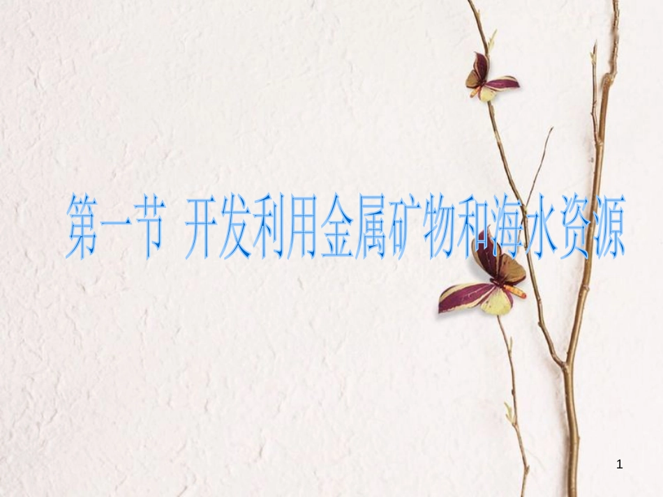 高中化学 第四章 化学与自然资源的开发利用 第一节 开发利用金属矿物和海水资源课件2 新人教版必修2_第1页