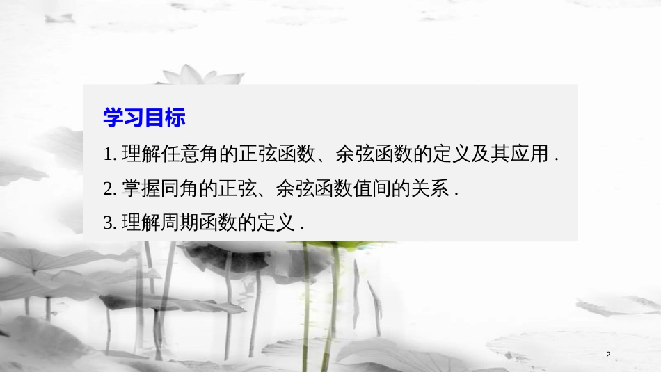 2017-高中数学 第一章 三角函数 4.1 单位圆与任意角的正弦函数、余弦函数的定义 4.2 单位圆与周期性课件 北师大版必修4_第2页
