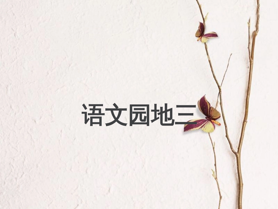 二年级语文下册 识字 语文园地三课件 新人教版(1)_第1页