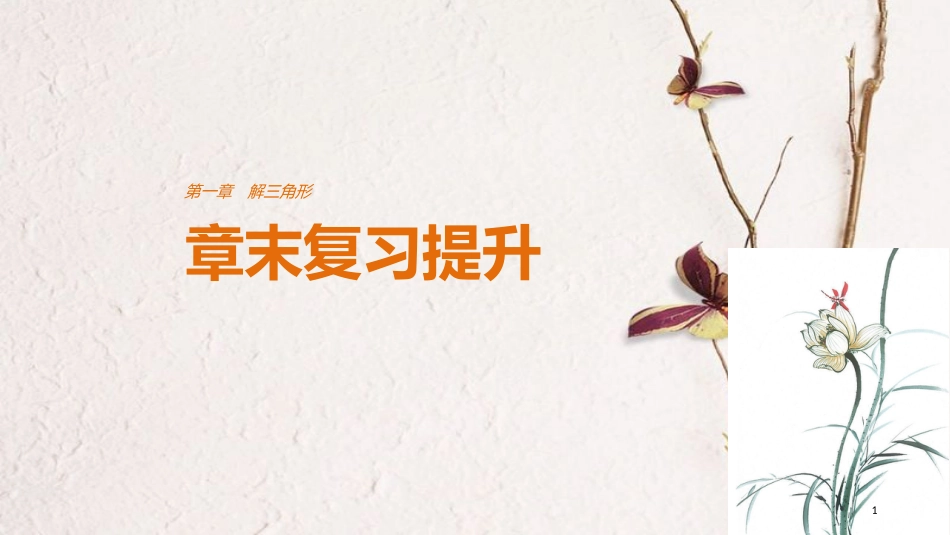 高中数学 第一章 解三角形章末复习提升课件 新人教A版必修5(1)_第1页