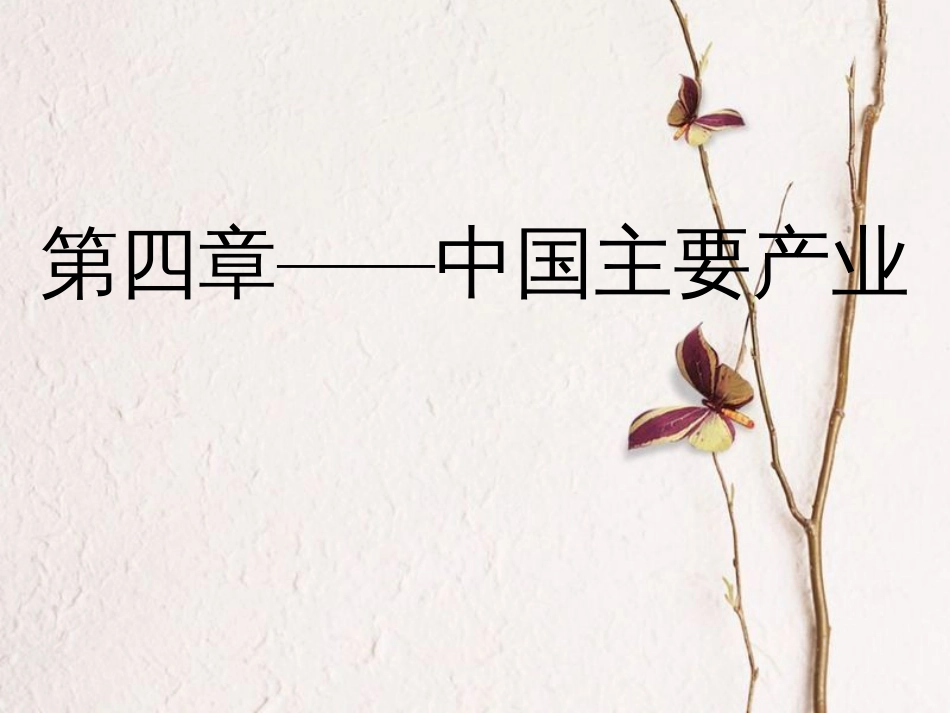 八年级地理上册 第四章中国主要产业课件 （新版）湘教版(1)_第1页
