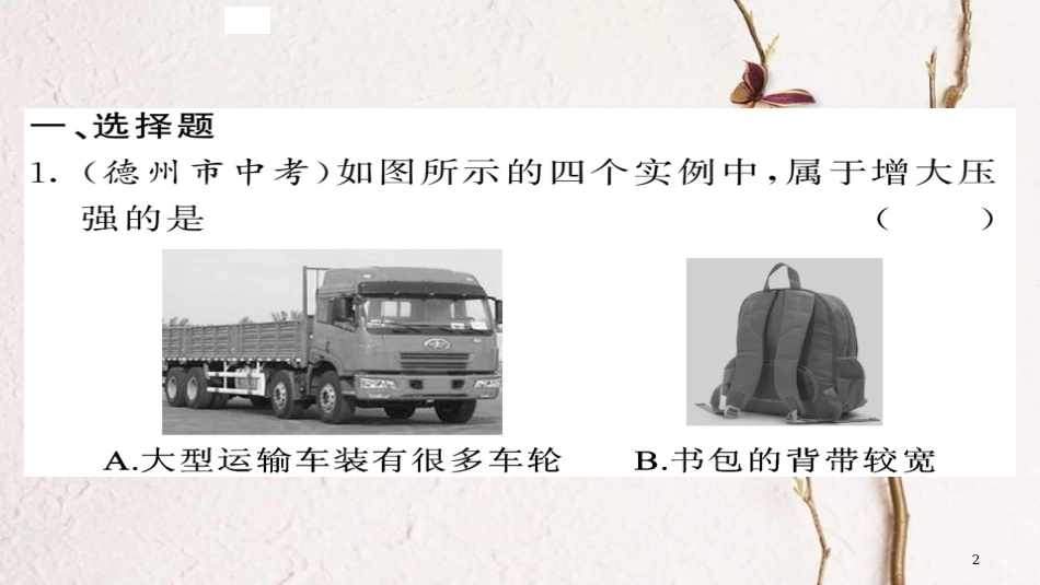 八年级物理下册 期末复习三 压强习题课件 （新版）新人教版(1)_第2页