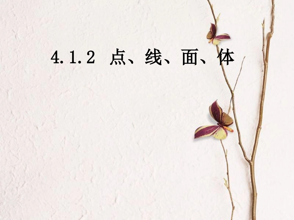 陕西省安康市石泉县池河镇七年级数学上册 4.1.2 点、线、面、体课件 （新版）新人教版_第1页