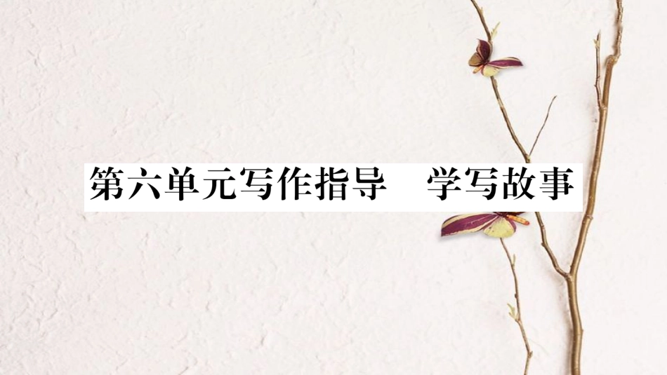 八年级语文下册 第六单元课件 新人教版_第1页