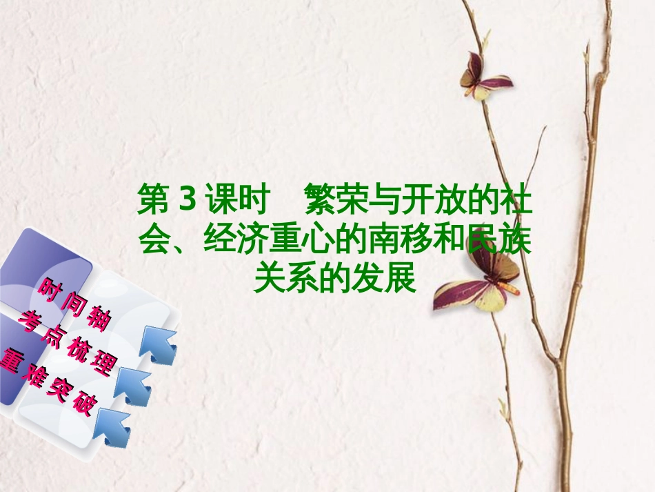 福建省中考历史复习 第一部分 教材梳理篇 第1单元 中国古代史 第3课时 繁荣与开放的社会、经济重心的南移和民族关系的发展课件(1)_第1页