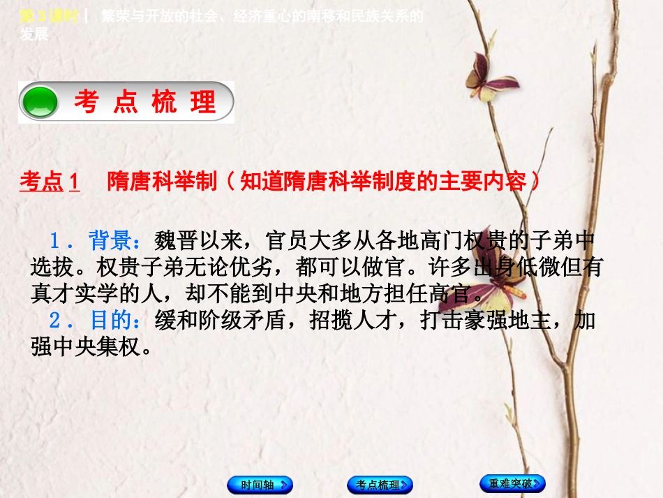 福建省中考历史复习 第一部分 教材梳理篇 第1单元 中国古代史 第3课时 繁荣与开放的社会、经济重心的南移和民族关系的发展课件(1)_第3页