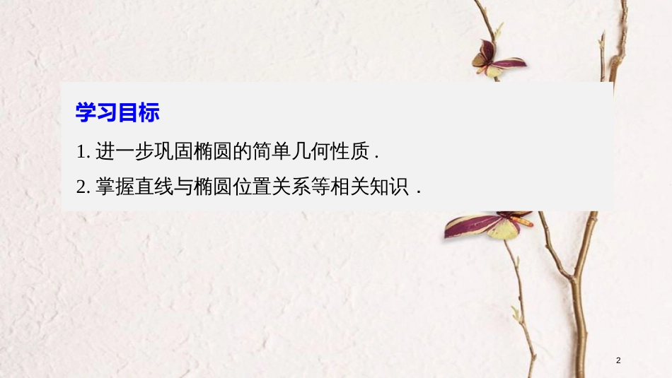 高中数学 第二章 圆锥曲线与方程 2.2.2 椭圆的几何性质（二）课件 苏教版选修1-1(1)_第2页