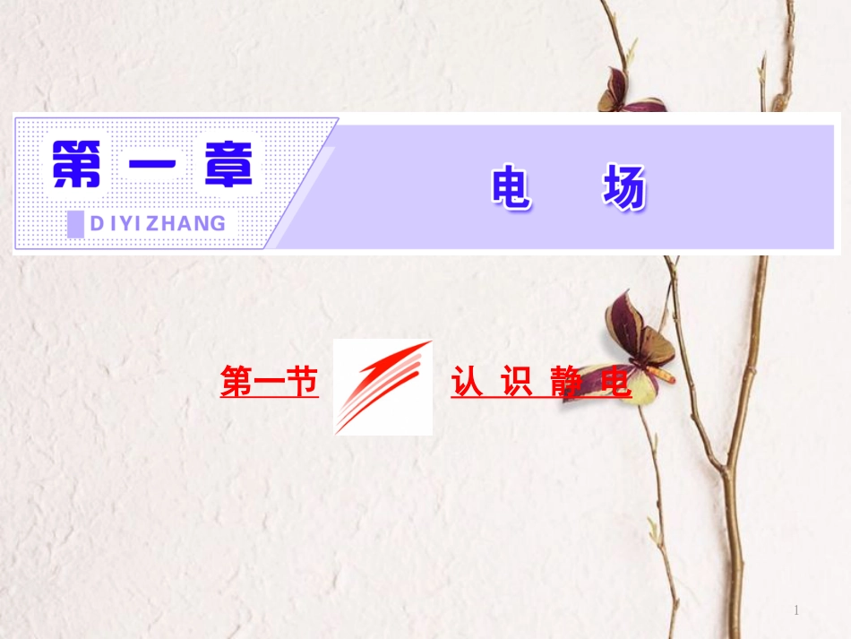 高中物理 第一章 电场 第一节 认识静电课件 粤教版选修3-1_第1页